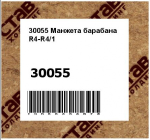 Манжета барабана R4-R4/1