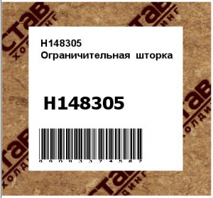 Ограничительная шторка