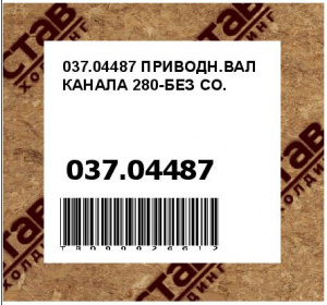 037.04487 ПРИВОДН.ВАЛ КАНАЛА 280-БЕЗ СО.