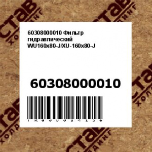 60308000010 Фильтр гидравлический WU160х80-J/XU-160х80-J