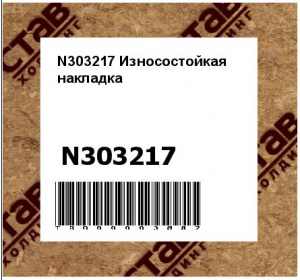 N303217 Износостойкая  накладка