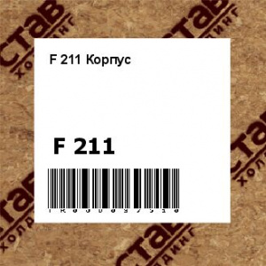 F 211 Корпус
