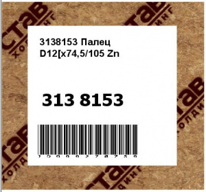 3138153 Палец D12[х74,5/105 Zn