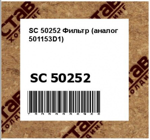 SC 50252 Фильтр (аналог 501153D1)
