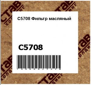 C5708 Фильтр масляный