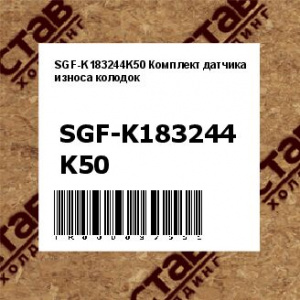 SGF-K183244K50 Комплект датчика износа колодок