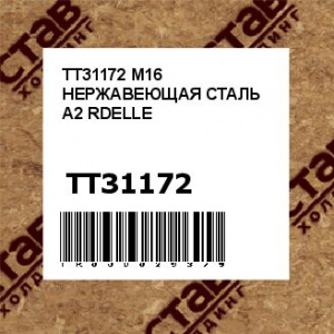 TT31172 M16 НЕРЖАВЕЮЩАЯ СТАЛЬ A2 RDELLE
