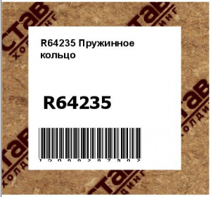 R64235 Пружинное  кольцо