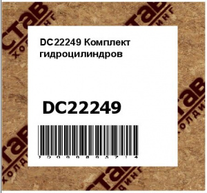 DC22249 Комплект  гидроцилиндров