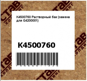 K4500760 Растворный бак (замена для G4200001)