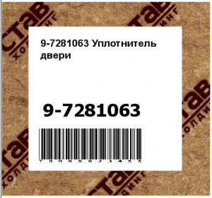9-7281063 Уплотнитель двери 