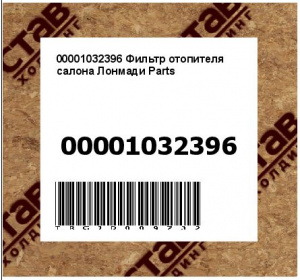 00001032396 Фильтр отопителя салона Лонмади Parts