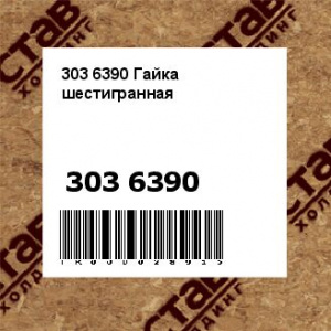 303 6390 Гайка шестигранная