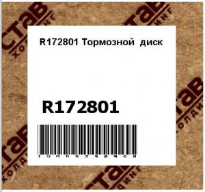 R172801 Тормозной  диск