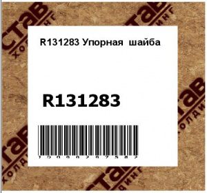 R131283 Упорная  шайба