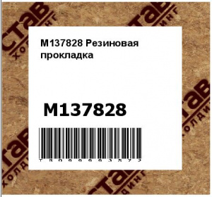 M137828 Резиновая  прокладка