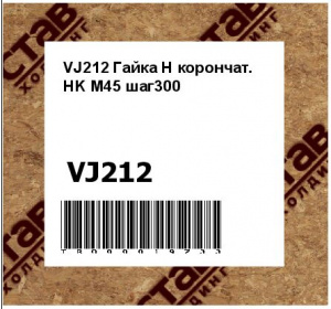 VJ212 Гайка H корончат. HK M45 шаг300