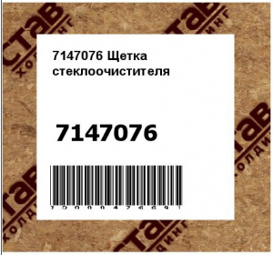 Щетка стеклоочистителя