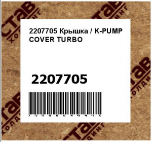 Крышка / K-PUMP COVER TURBO