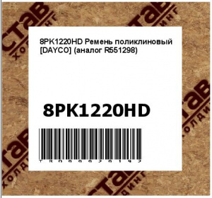 8PK1220HD Ремень поликлиновый [DAYCO] (аналог R551298) 