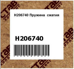 H206740 Пружина  сжатия