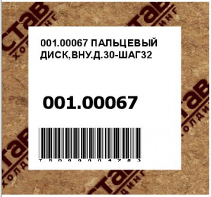 001.00067 ПАЛЬЦЕВЫЙ ДИСК,ВНУ.Д.30-ШАГ32