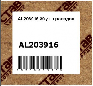 AL203916 Жгут  проводов