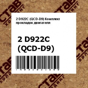 2 D922C (QCD-D9) Комплект прокладок двигателя