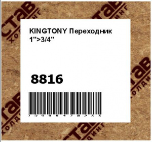 KINGTONY Переходник 1">3/4"