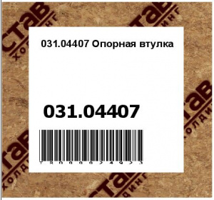031.04407 Опорная втулка