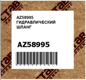 AZ58995 ГИДРАВЛИЧЕСКИЙ ШЛАНГ
