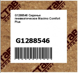 G1288546 Сиденье пневматическое Maximo Comfort Plus 