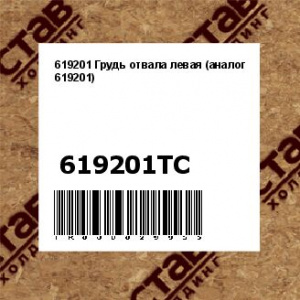 619201 Грудь отвала левая (аналог 619201)