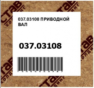 037.03108 ПРИВОДНОЙ ВАЛ
