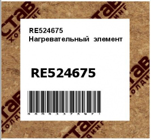 RE524675 Нагревательный  элемент