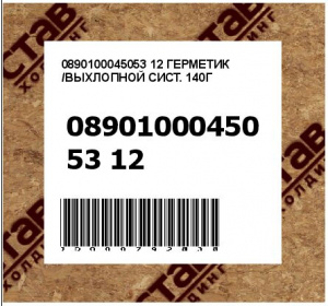 ГЕРМЕТИК /ВЫХЛОПНОЙ СИСТ. 140Г