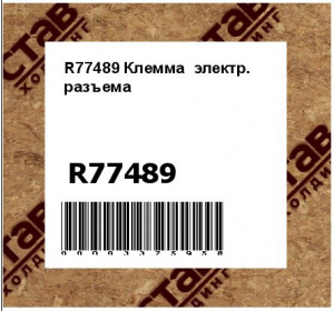 R77489 Клемма  электр.  разъема