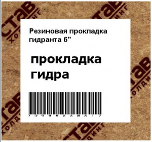Резиновая прокладка гидранта 6"