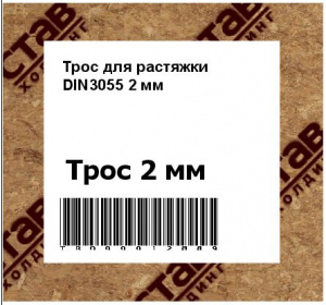 Трос для растяжки DIN3055 2 мм