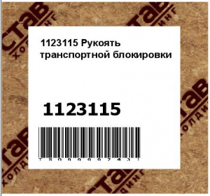 1123115 Рукоять транспортной блокировки