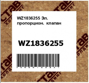 Эл. пропорцион. клапан