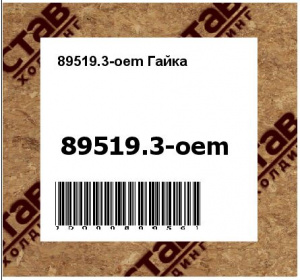 89519.3-oem Гайка