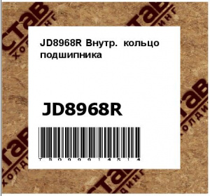 JD8968R Внутр.  кольцо  подшипника