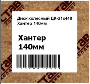 Диск колесный ДК-21x440 Хантер 140мм 