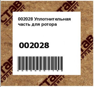 Уплотнительная часть для ротора