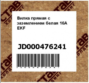 Вилка прямая с заземлением белая 16А EKF