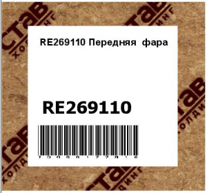 RE269110 Передняя  фара