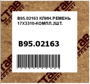 КЛИН.РЕМЕНЬ 17X3310-КОМПЛ.2ШТ.
