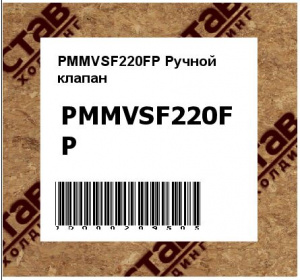 PMMVSF220FP Ручной  клапан