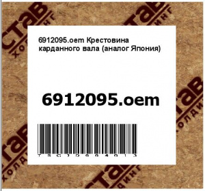 6912095.oem Крестовина карданного вала (аналог Япония)